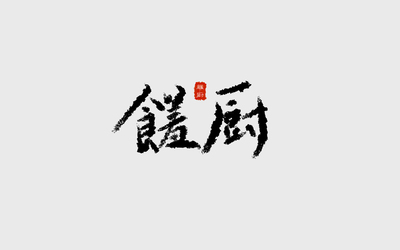 馐厨LOGO设计