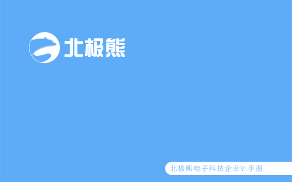 北极熊电子科技企业VI手册