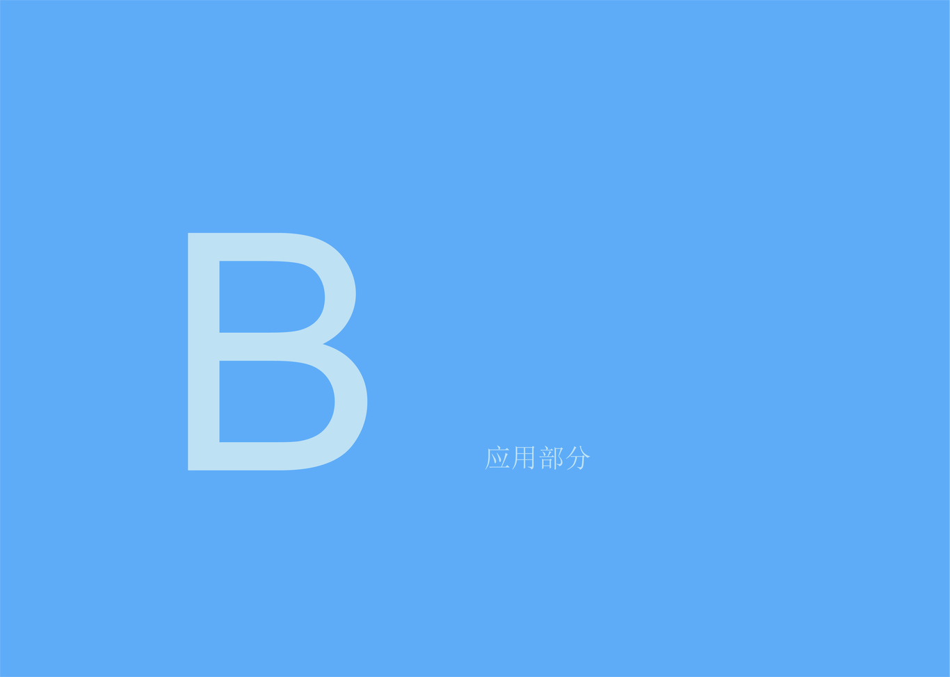 北极熊电子科技企业VI手册图2