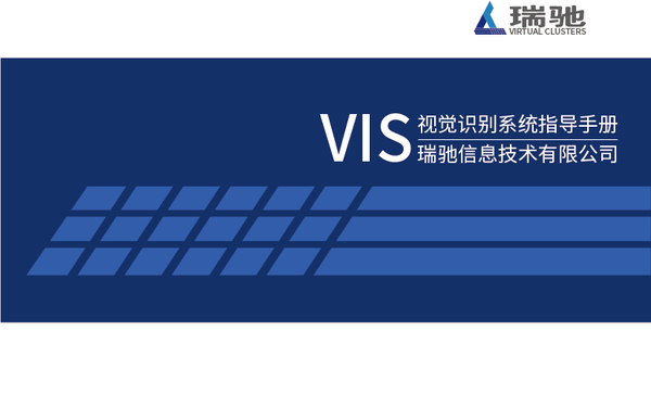 瑞驰VI手册