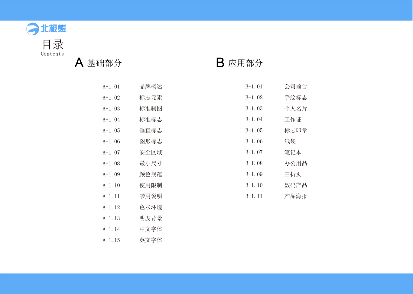 北极熊电子科技企业VI手册图5