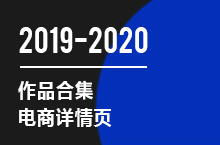 2019-2020部分案例展示