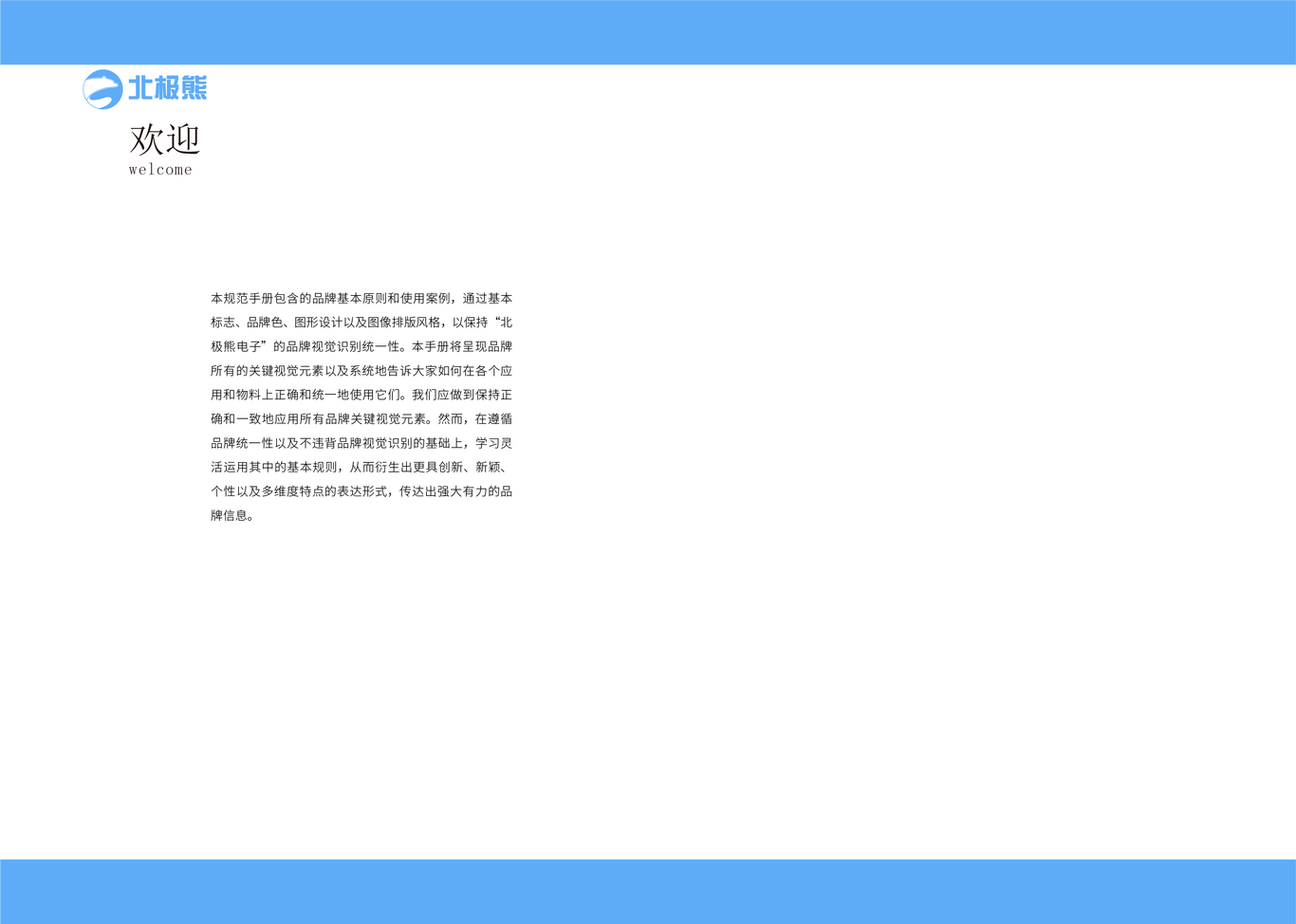 北极熊电子科技企业VI手册图4