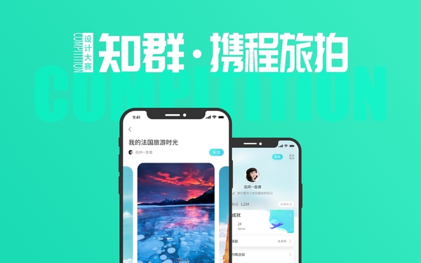 携程旅拍设计大赛