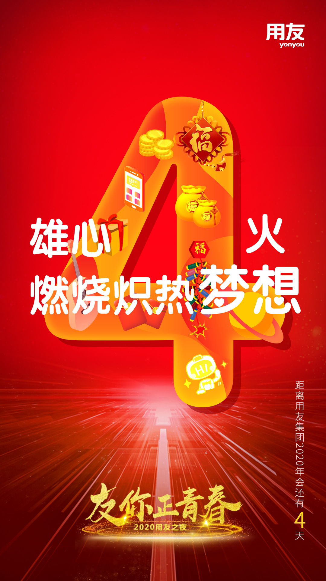 用友集团2020年会KV及刷屏图图3