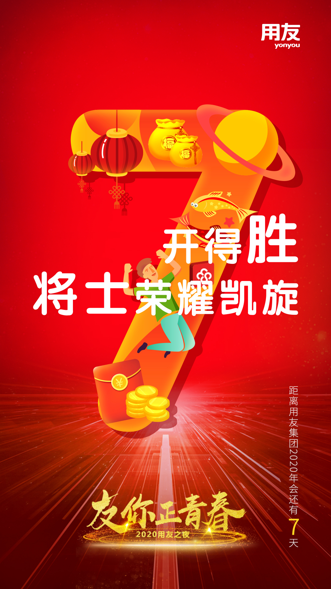 用友集团2020年会KV及刷屏图图0
