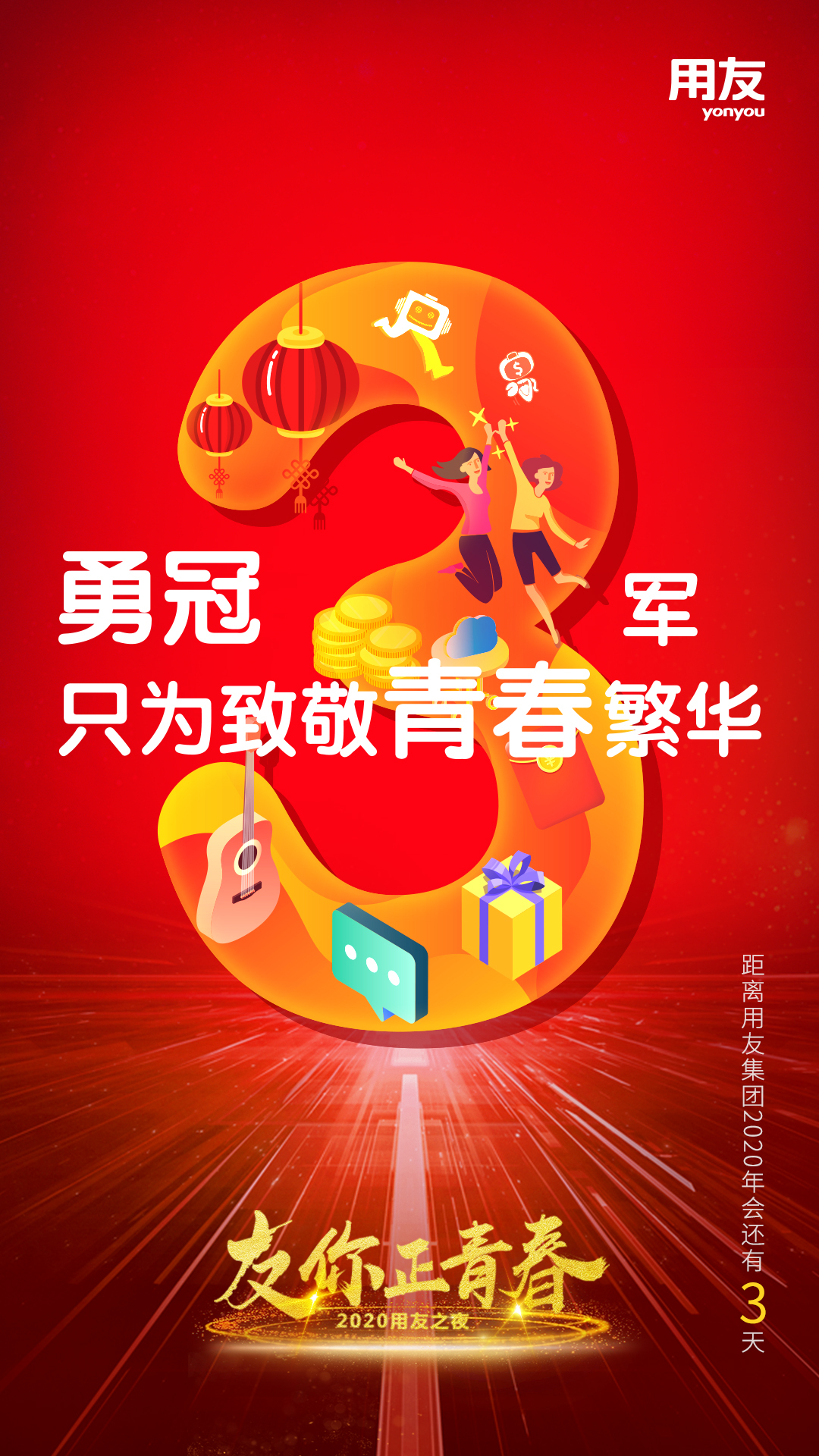 用友集团2020年会KV及刷屏图图4