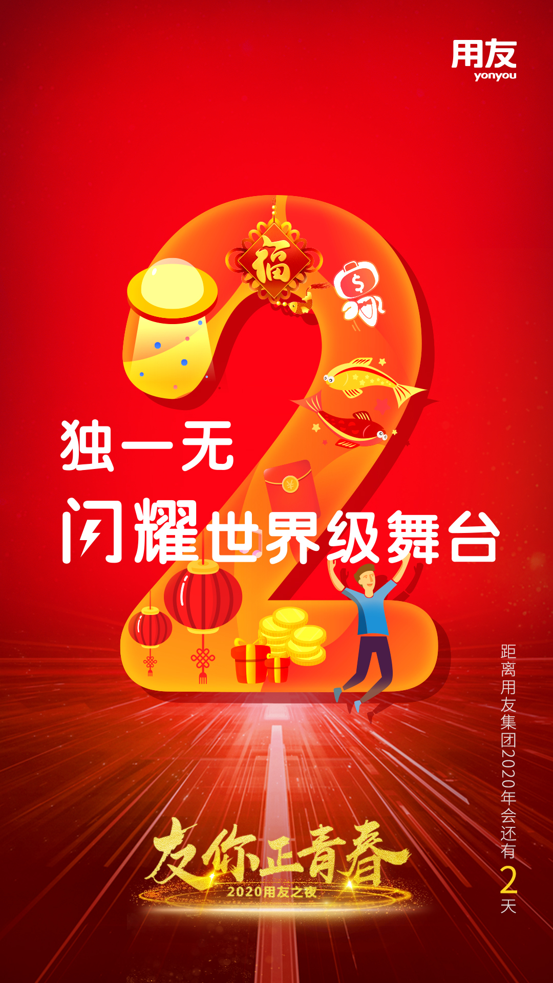 用友集团2020年会KV及刷屏图图5