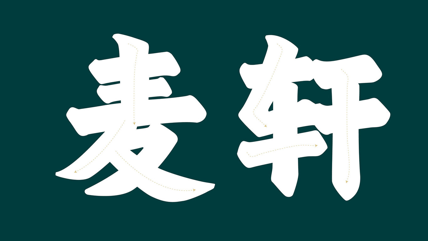 MAKHIN 麥軒 · 餐飲行業(yè)logo · 食品logo · 禮品logo · 月餅logo圖7