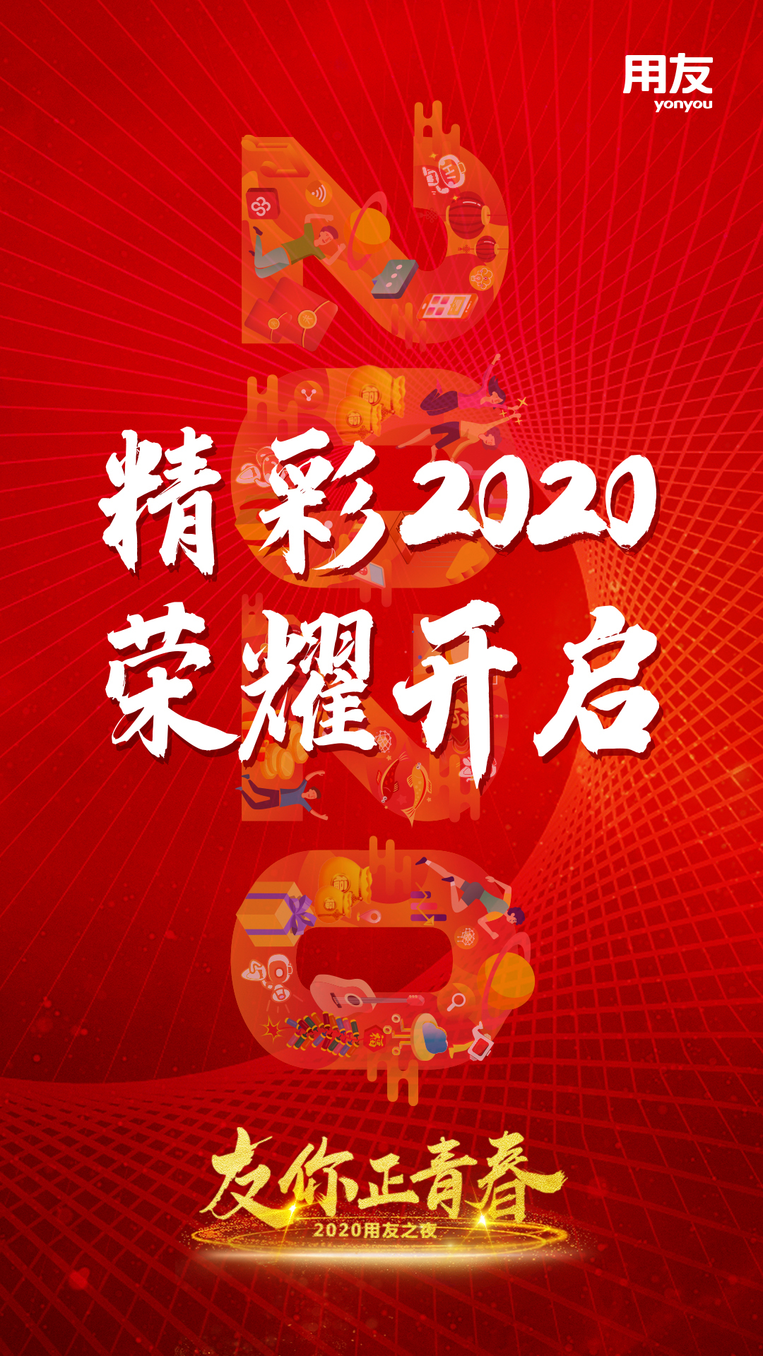用友集团2020年会KV及刷屏图图7