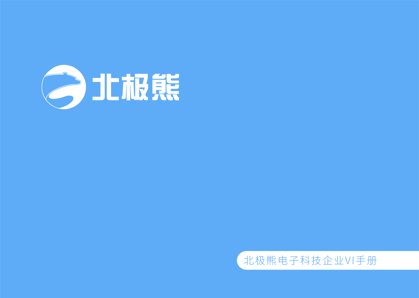 北极熊电子科技企业VI手册图3