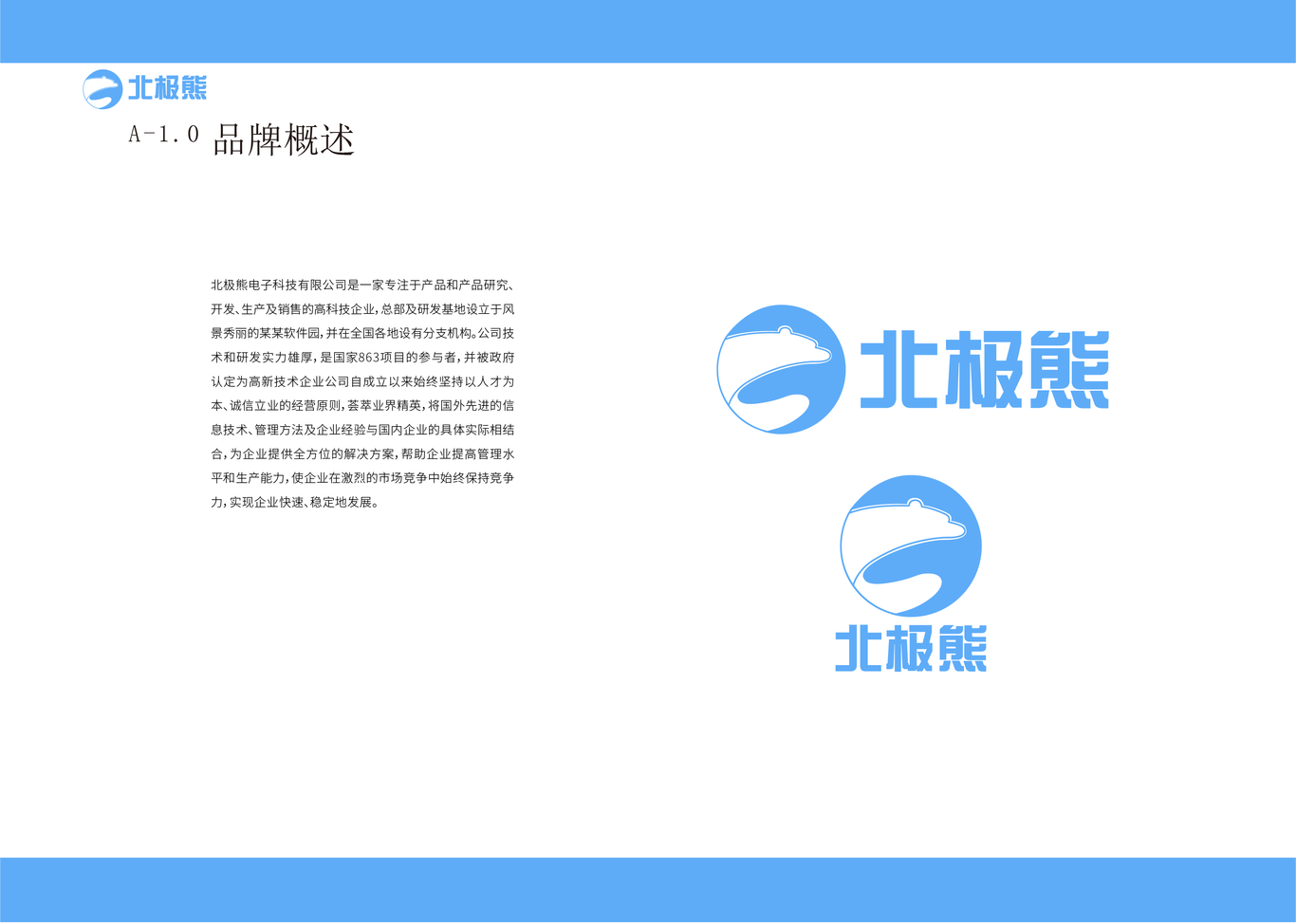 北极熊电子科技企业VI手册图6
