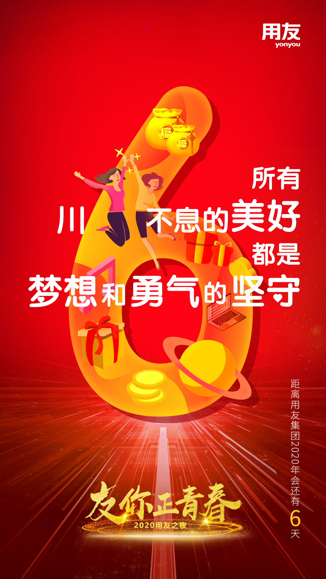 用友集团2020年会KV及刷屏图图1