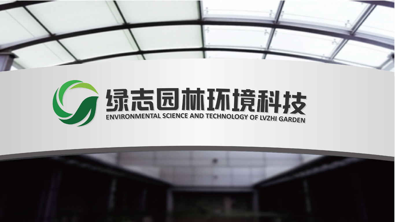 绿志园林环境科技图4