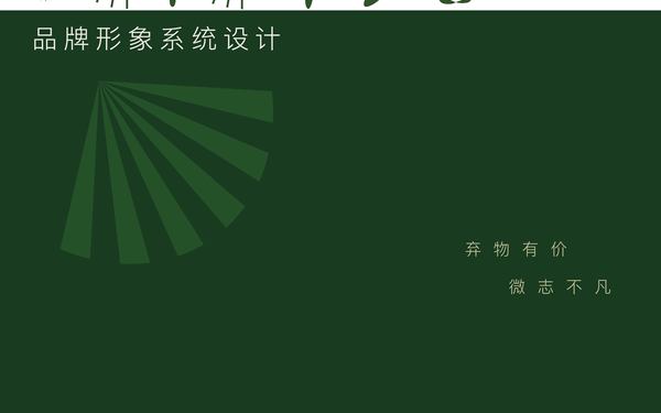 原创旧物回收品牌“砌物不凡”视觉设计