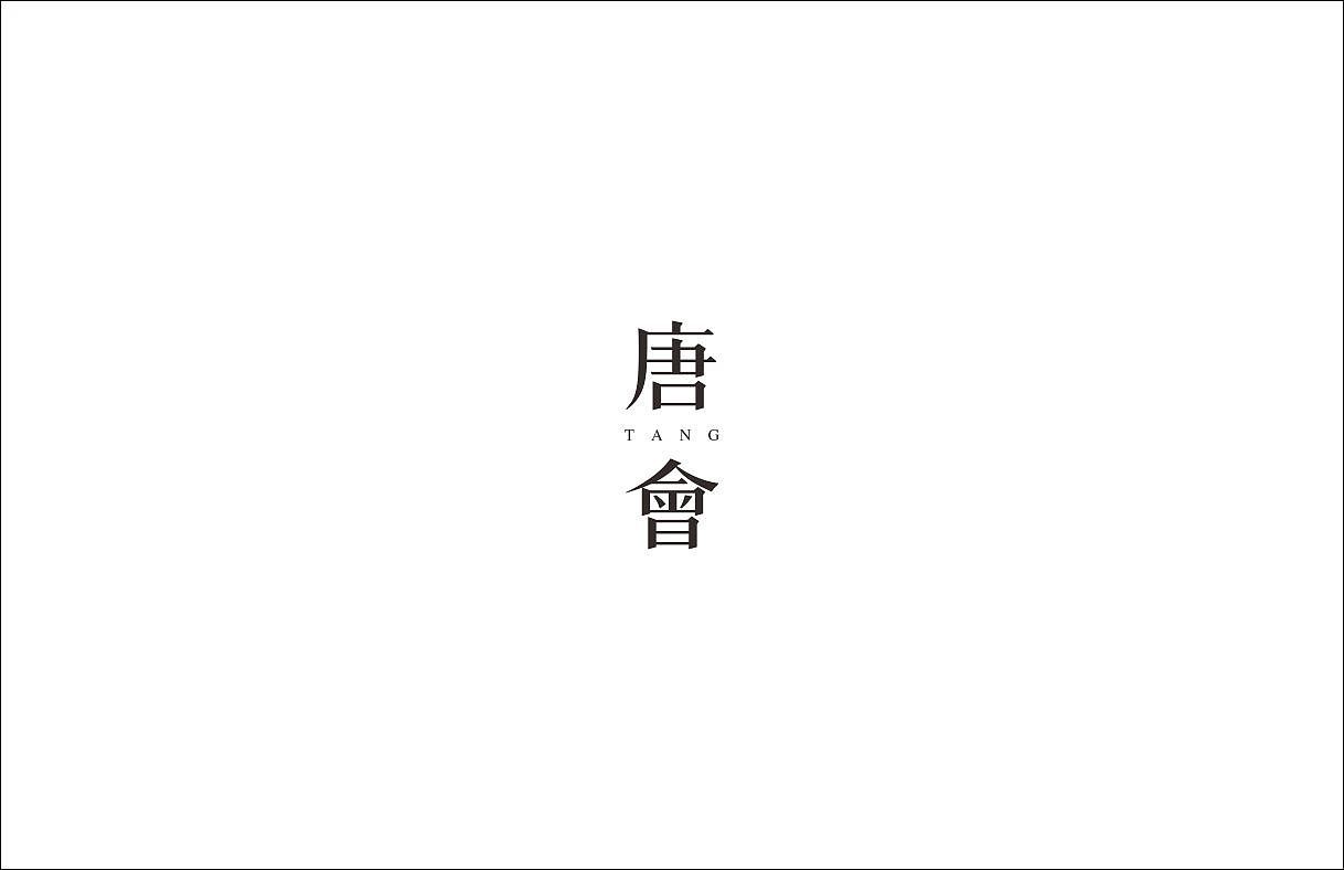 唐會會所標(biāo)志設(shè)計(jì)及茶葉包裝設(shè)計(jì)圖0