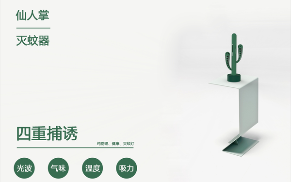 灭蚊器-仿生仙人掌
