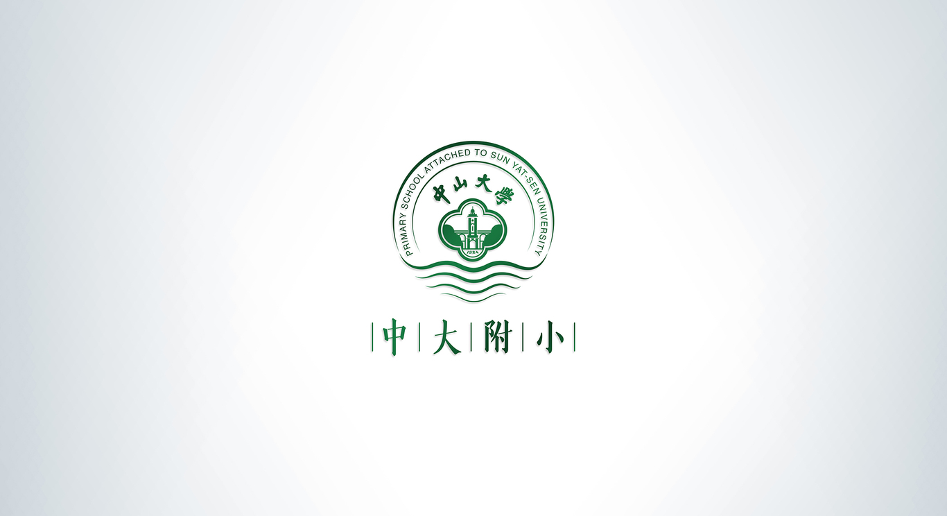 珠海中大附小LOGO設(shè)計(jì)圖2