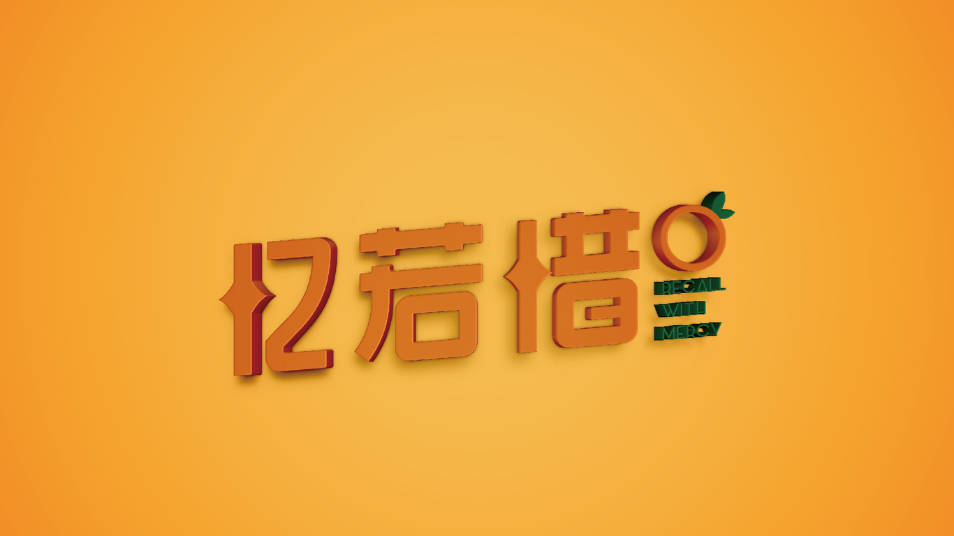 憶若惜水果品牌LOGO設(shè)計中標(biāo)圖9