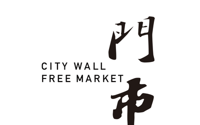 十门市—Citywall Freema...