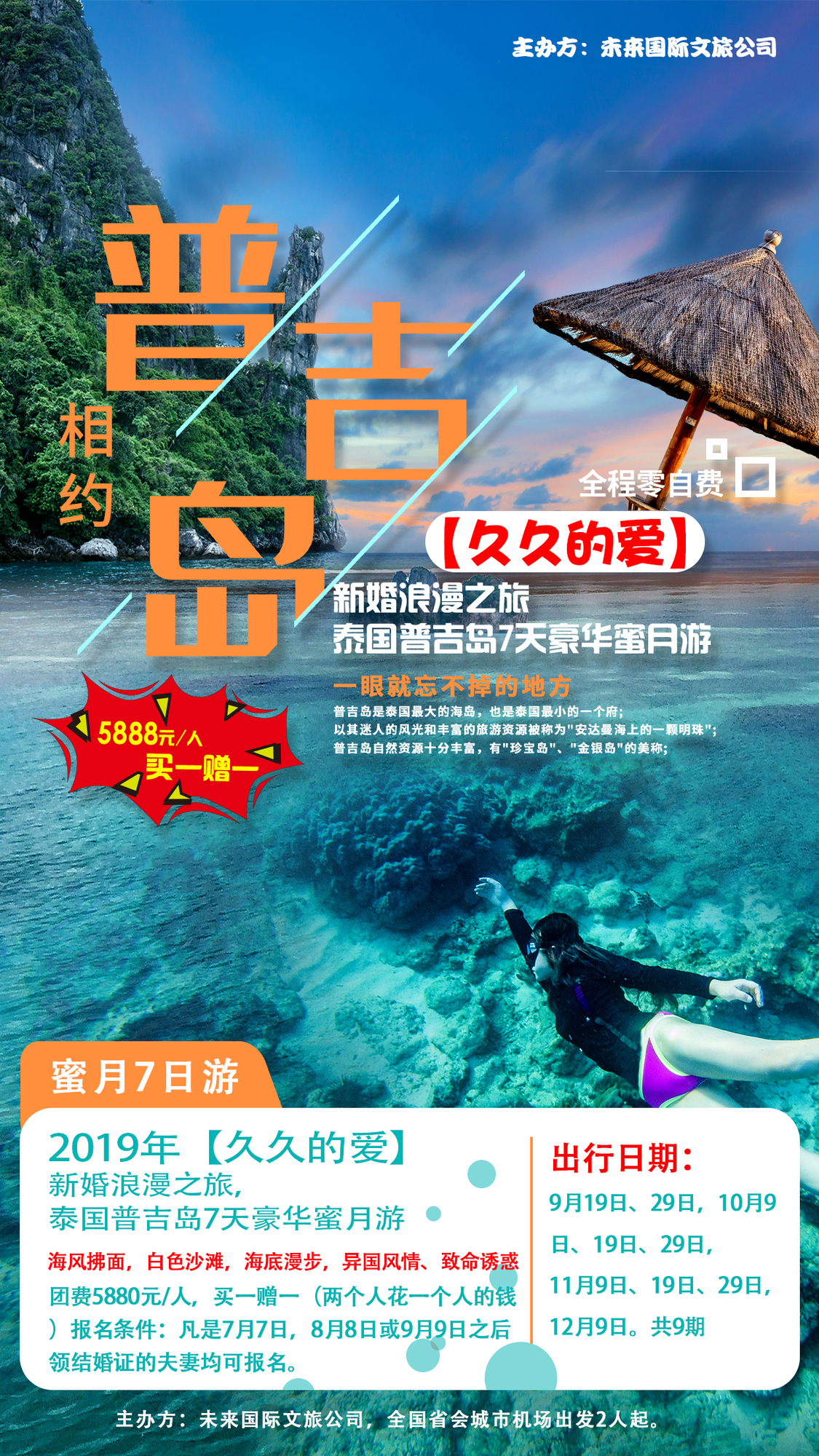 【東營海報設(shè)計】泰國普吉島旅游海報設(shè)計_星狼設(shè)計圖0