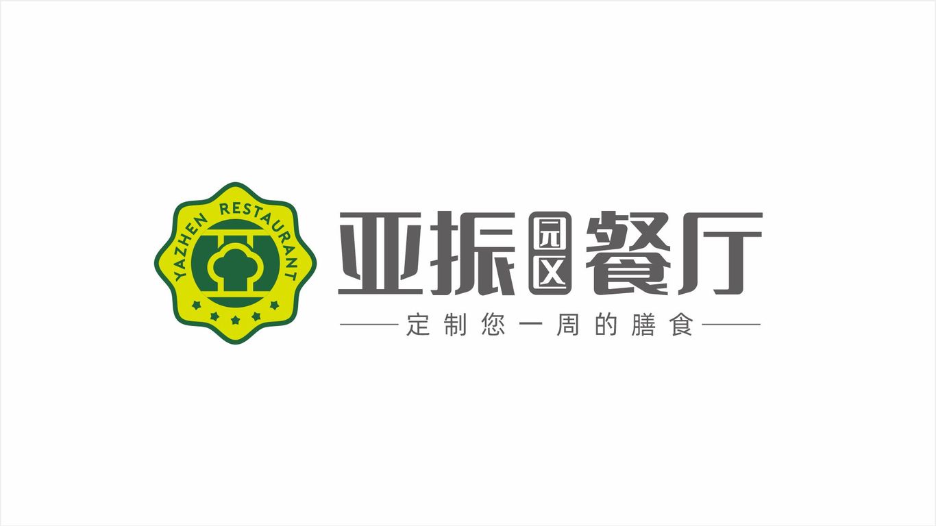 亞振園區(qū)餐廳LOGO設計中標圖0