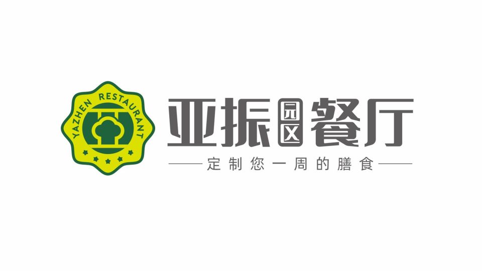 亞振園區(qū)餐廳LOGO設計