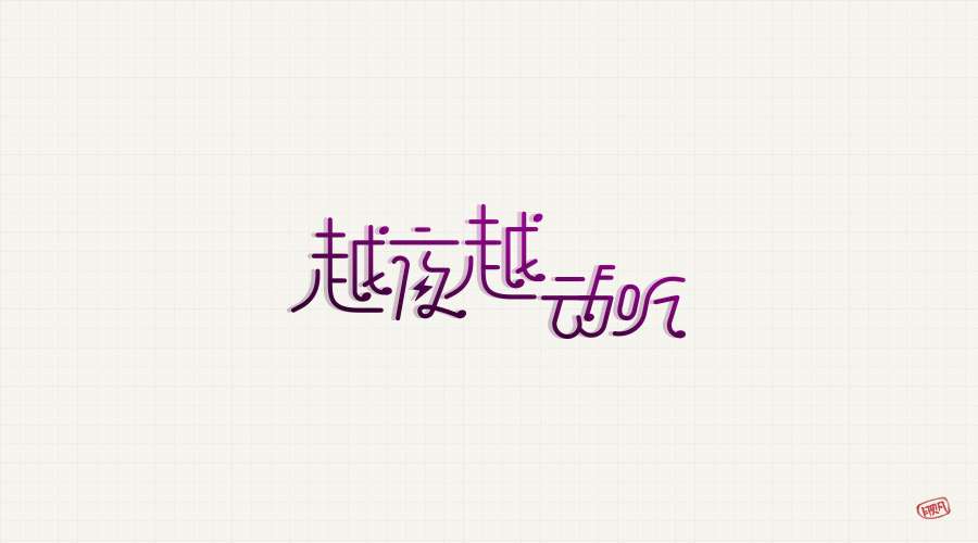 字体设计合集图4