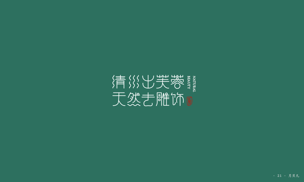 字体设计合集图3