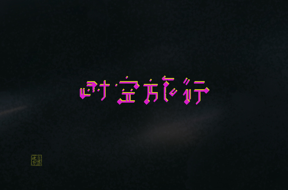 字体设计合集图2