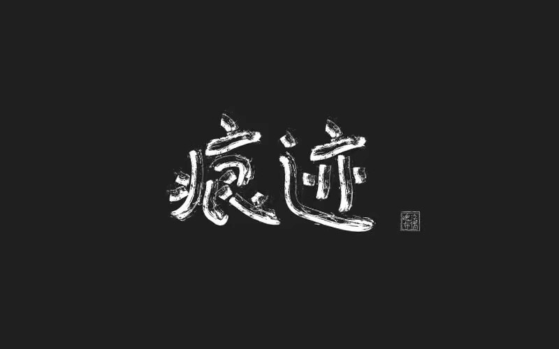 字体设计合集图1