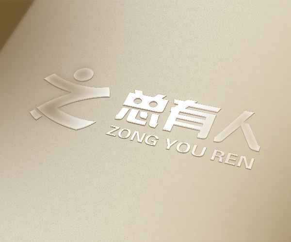 总有人文化传媒有限公司LOGO&名片设计图0