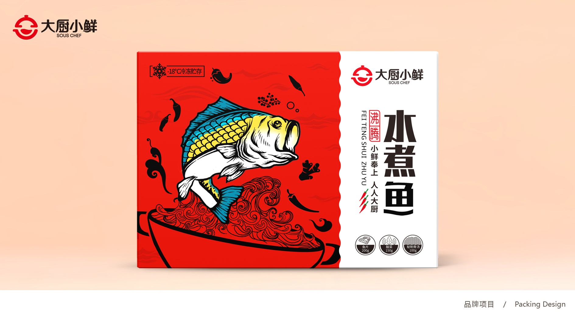 大廚小鮮水煮魚品牌包裝延展