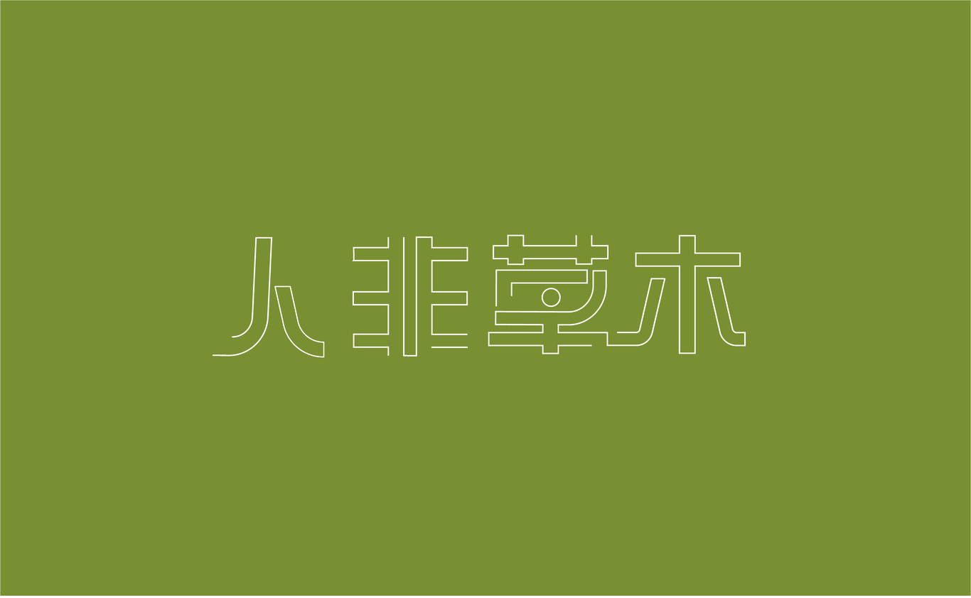 人非草木字體設(shè)計(jì)及延展圖0