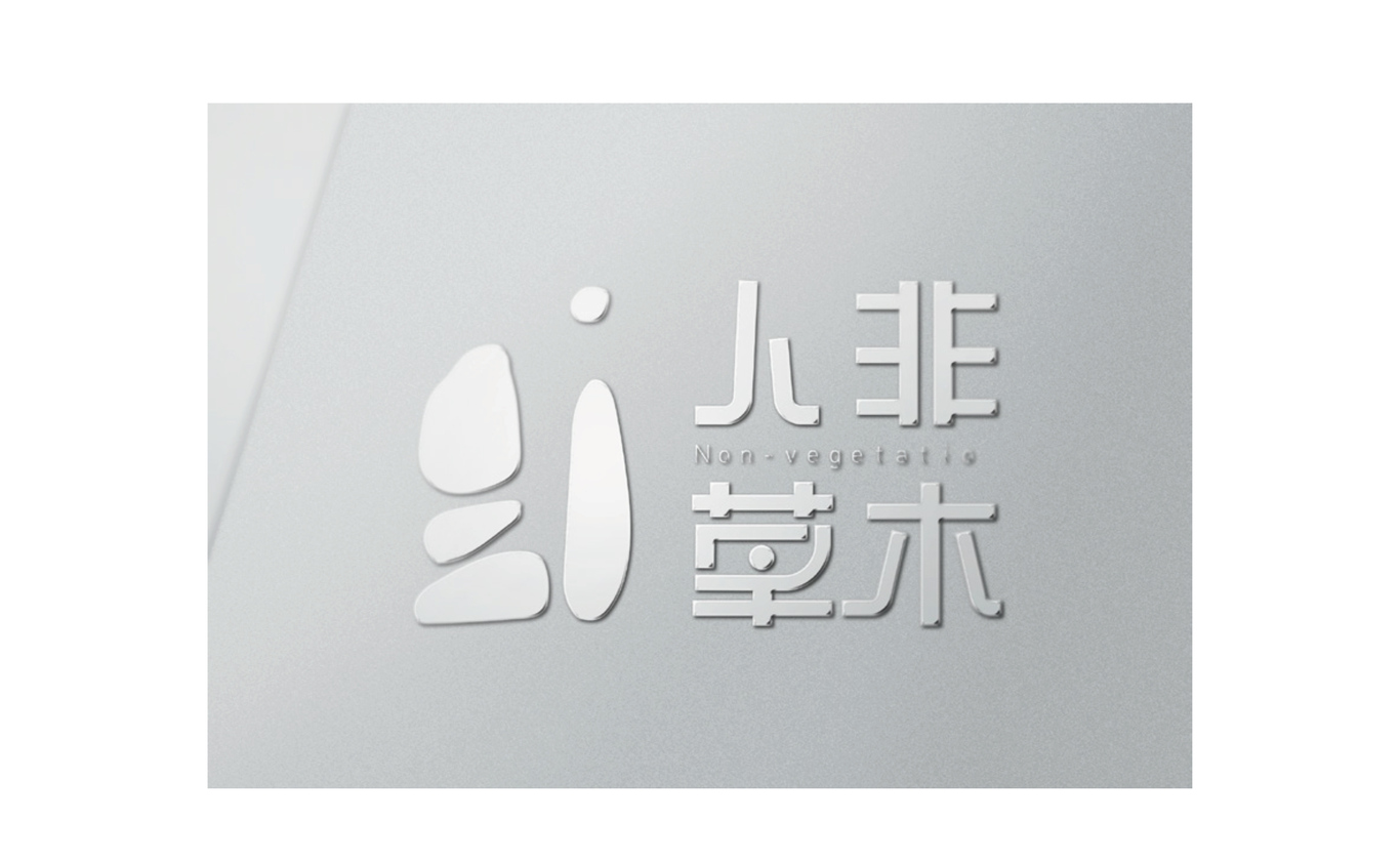 人非草木字體設(shè)計(jì)及延展圖8