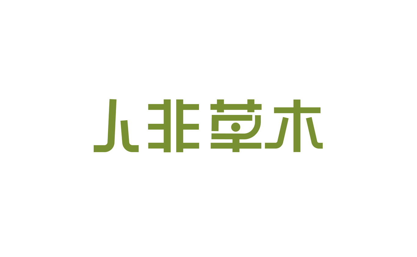 人非草木字体设计及延展图3