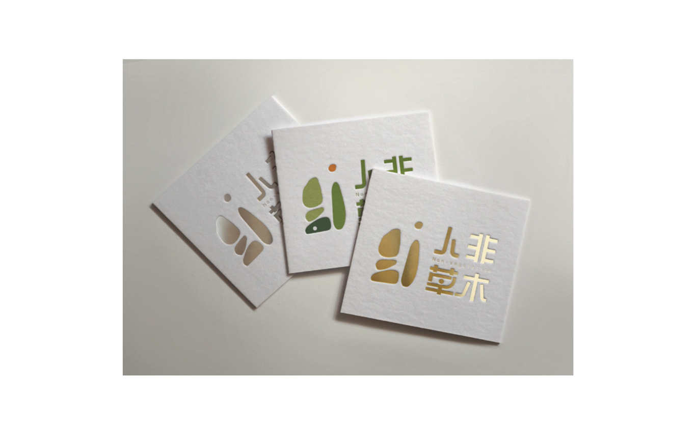 人非草木字体设计及延展图7