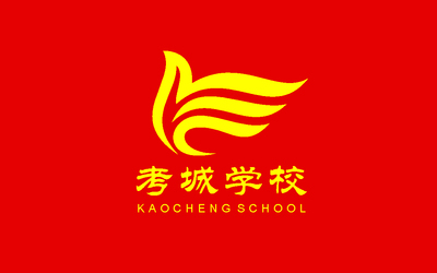 考城學校logo設(shè)計