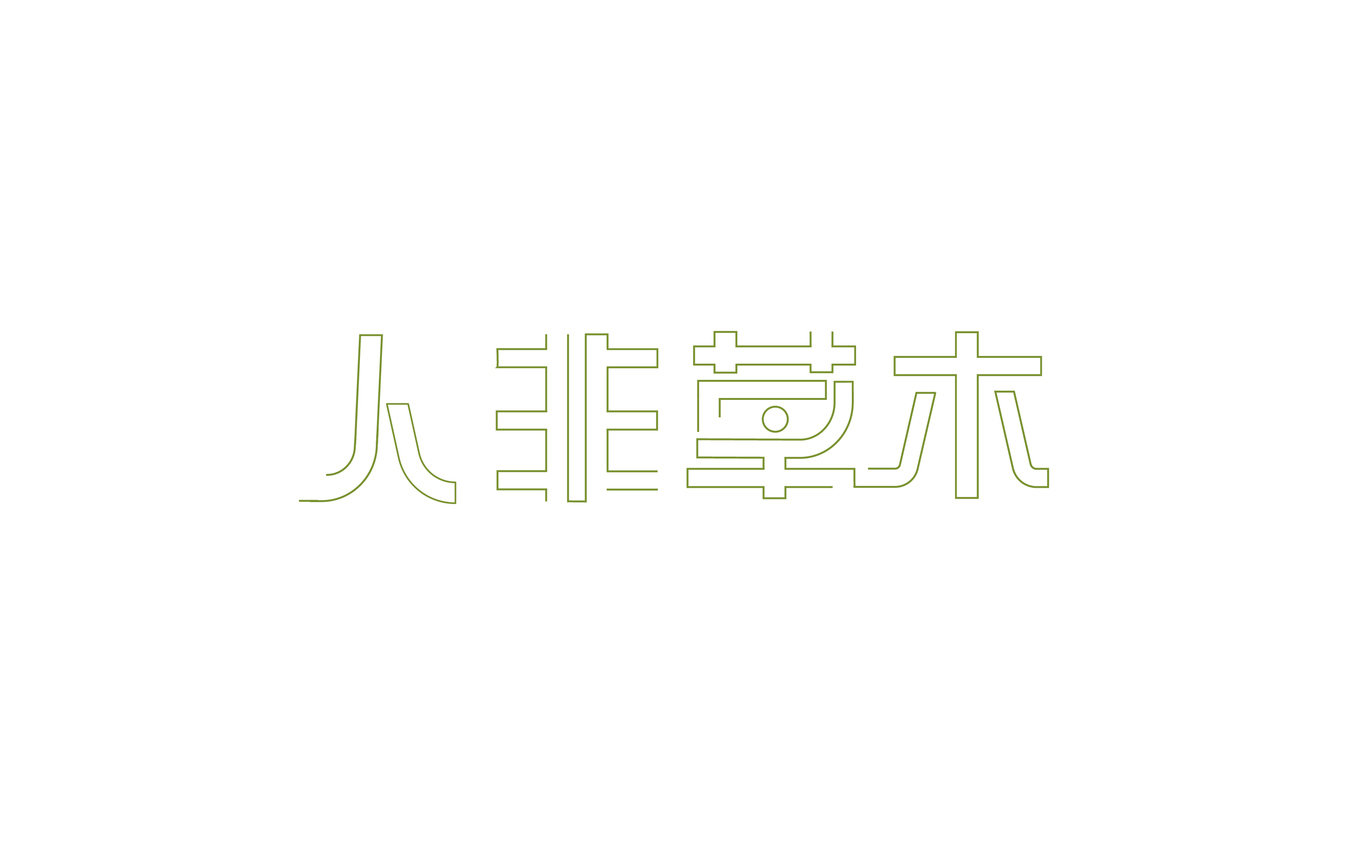 人非草木字體設(shè)計(jì)及延展圖1