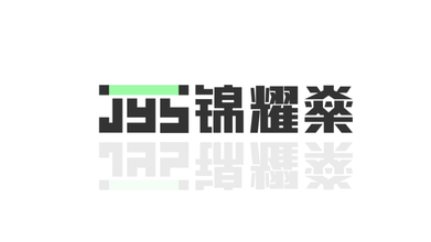 锦耀燊电子科技品牌LOGO设计