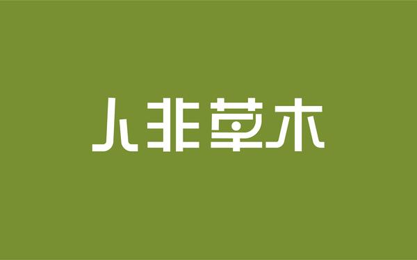 人非草木字體設計及延展