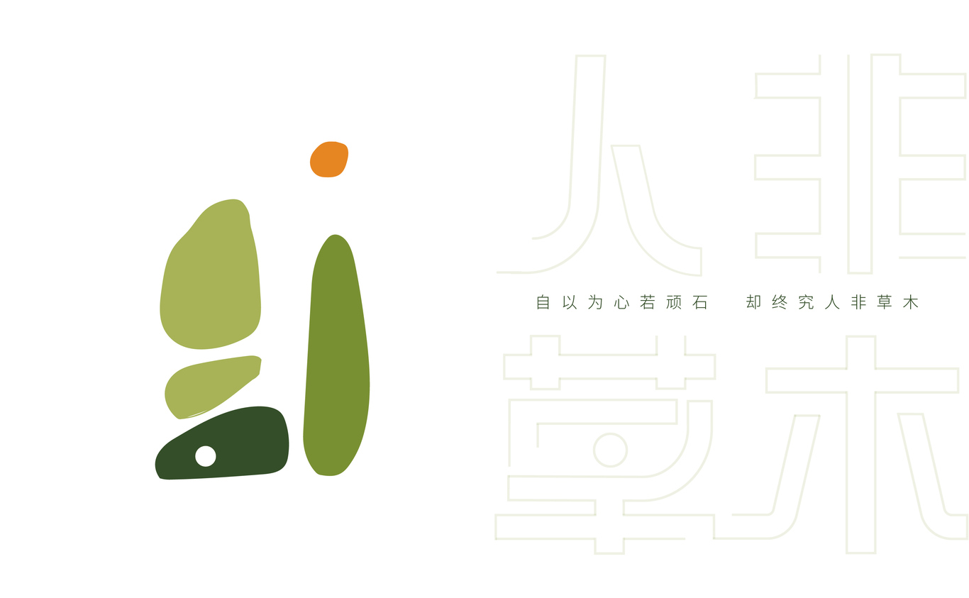 人非草木字體設(shè)計(jì)及延展圖9