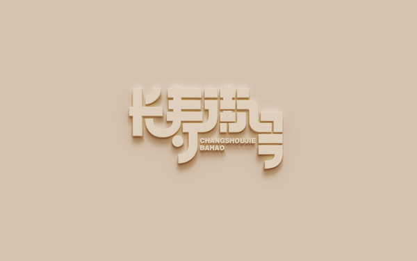 長(zhǎng)壽街八號(hào)品牌設(shè)計(jì)