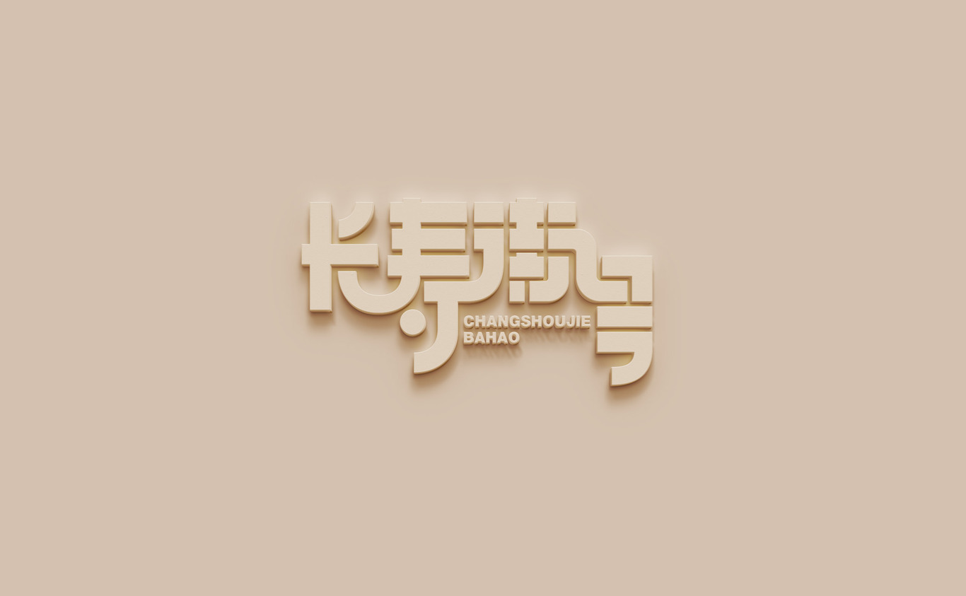 長(zhǎng)壽街八號(hào)品牌設(shè)計(jì)圖2