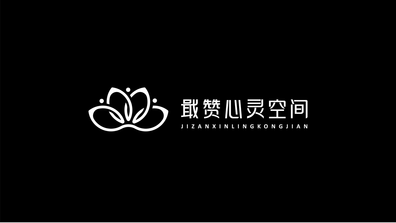 戢贊心靈空間教育品牌LOGO設(shè)計(jì)中標(biāo)圖2