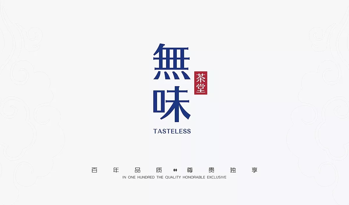 無味茶堂品牌logo設計圖0