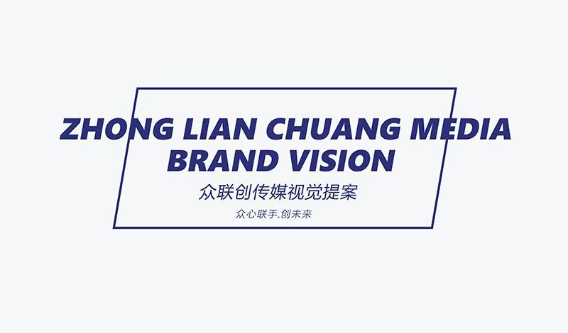 眾聯(lián)創(chuàng)傳媒公司品牌logo設計圖0