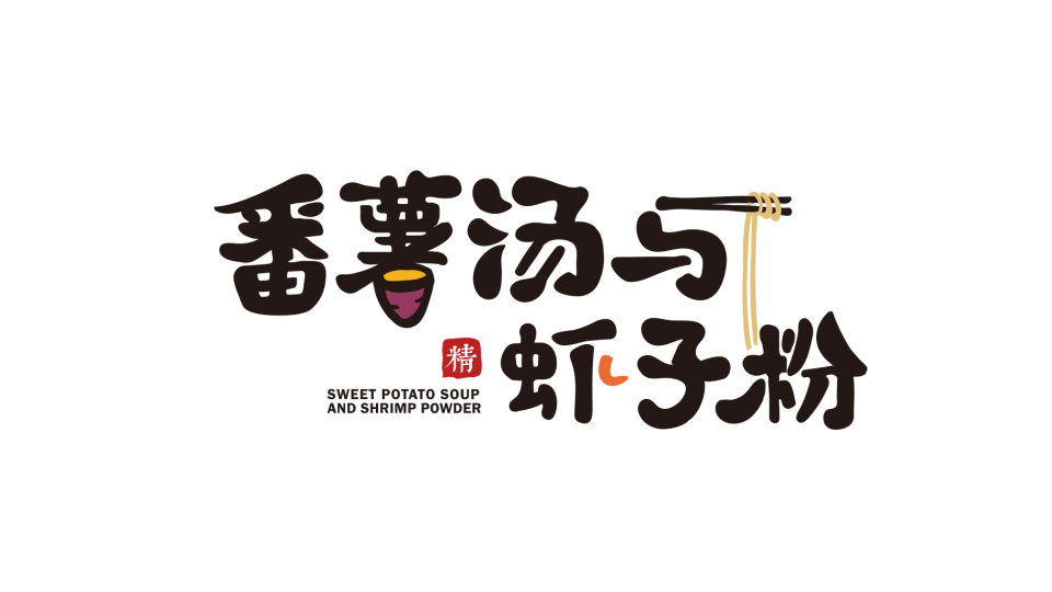 番薯湯與蝦子粉店鋪LOGO設計