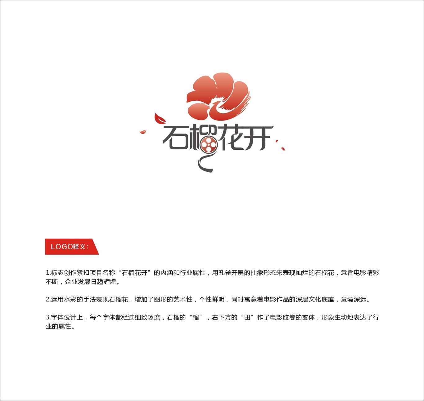 北京晨辰寰宇文化发展有限公司旗下石榴花开微电影品牌视觉设计图2