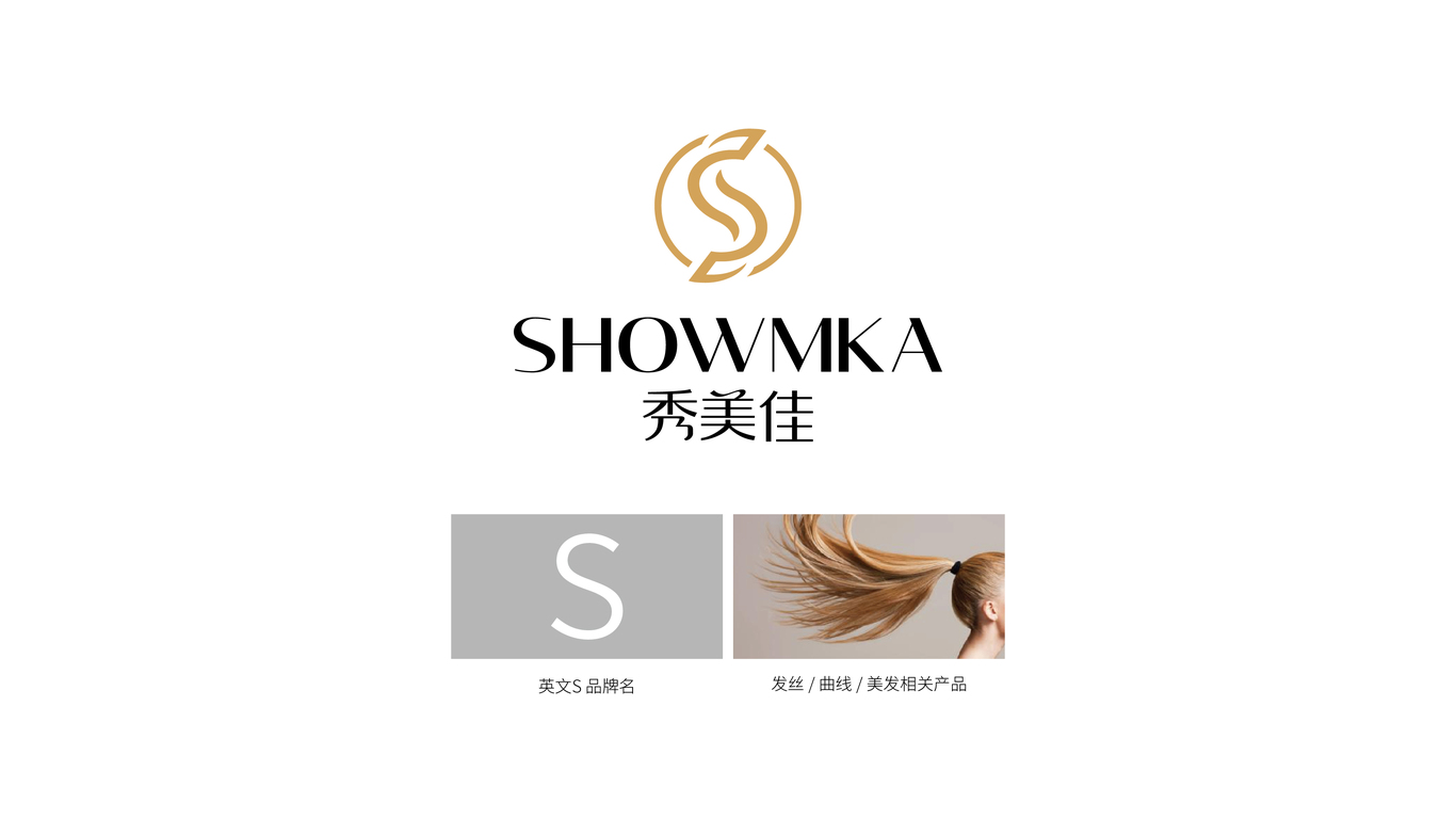 秀美佳SHOWMKA美发电器品牌LOGO设计中标图0